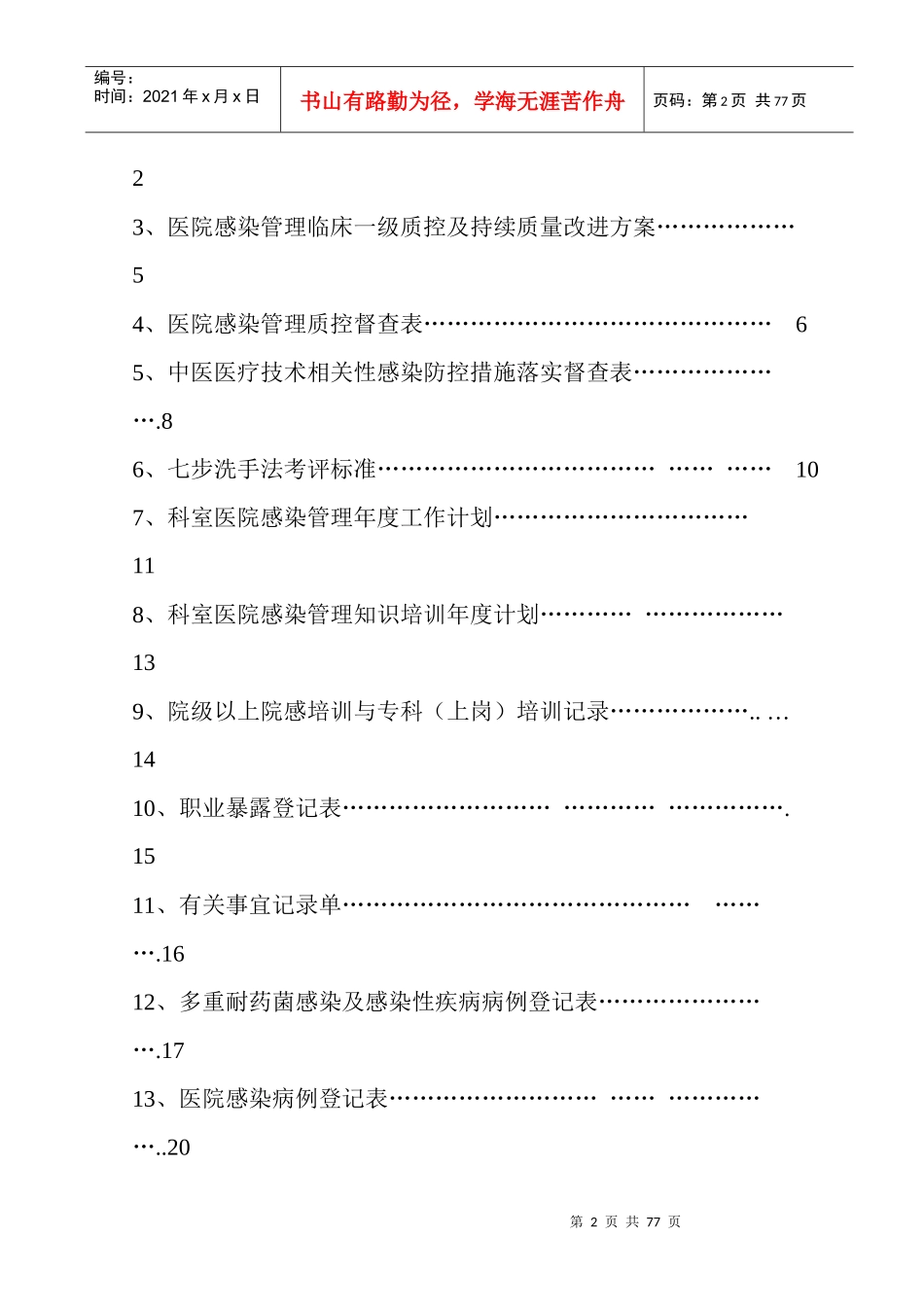 医院感染管理科工作手册(印刷稿)_第2页