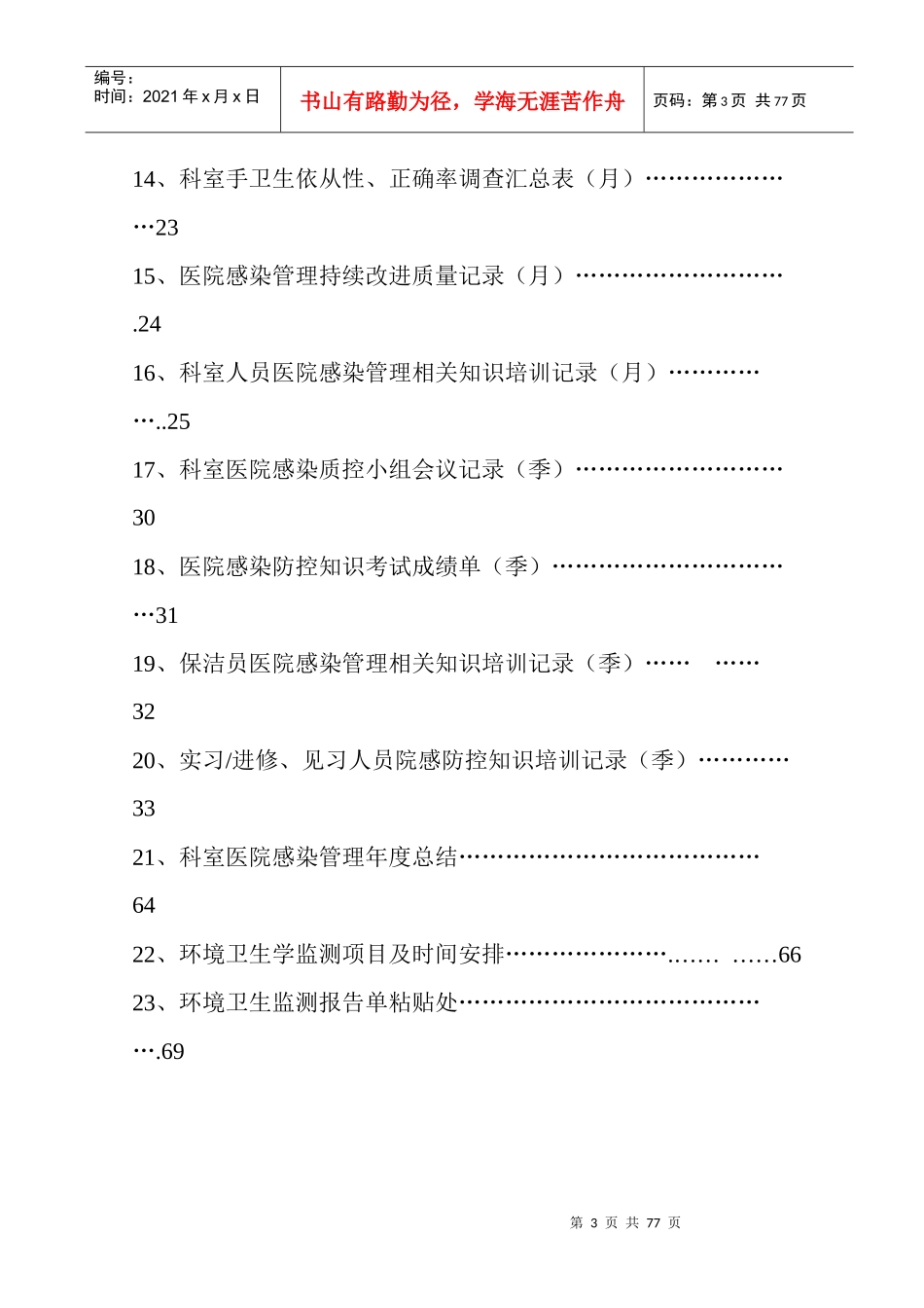 医院感染管理科工作手册(印刷稿)_第3页