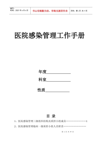 医院感染管理科工作手册(印刷稿)