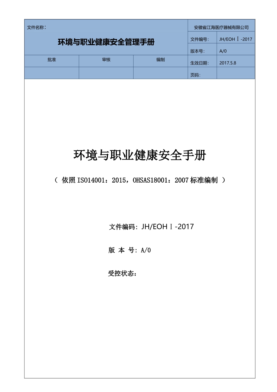 医疗器械有限公司环境与职业健康安全手册_第1页
