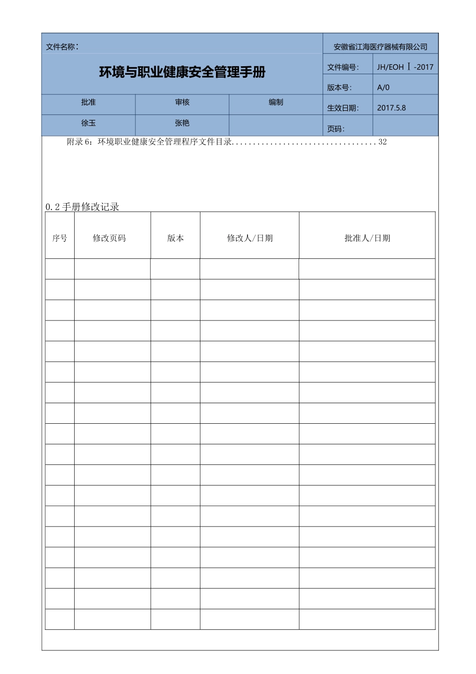 医疗器械有限公司环境与职业健康安全手册_第3页