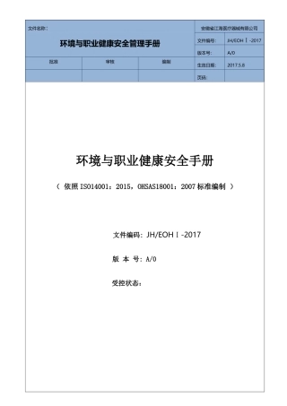 医疗器械有限公司环境与职业健康安全手册
