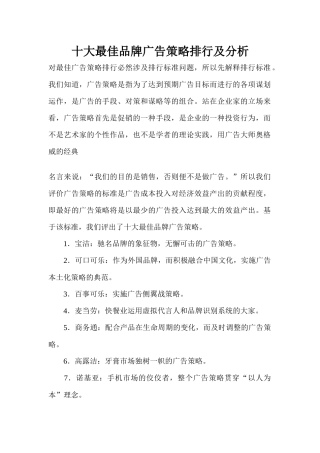 十大最佳品牌广告策略排行及分析(doc 27)
