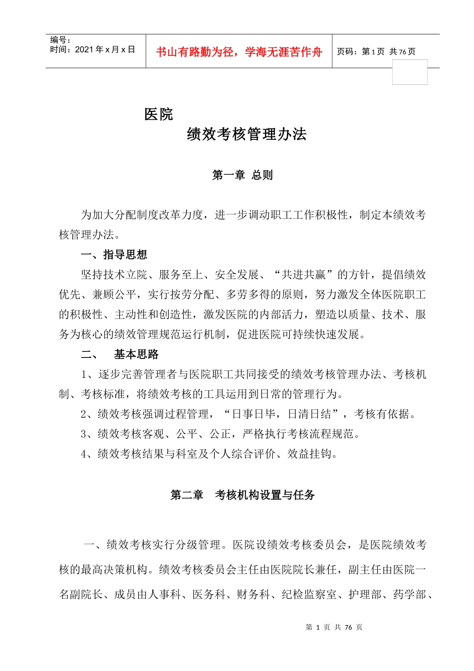 医院绩效考核管理办法0941_第1页