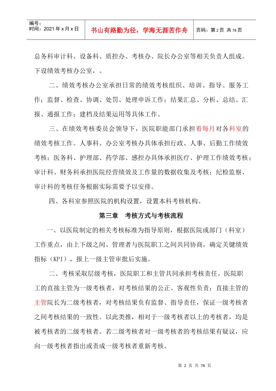 医院绩效考核管理办法0941_第2页