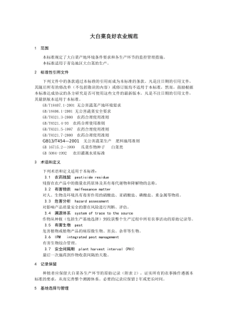 大白菜良好农业规范