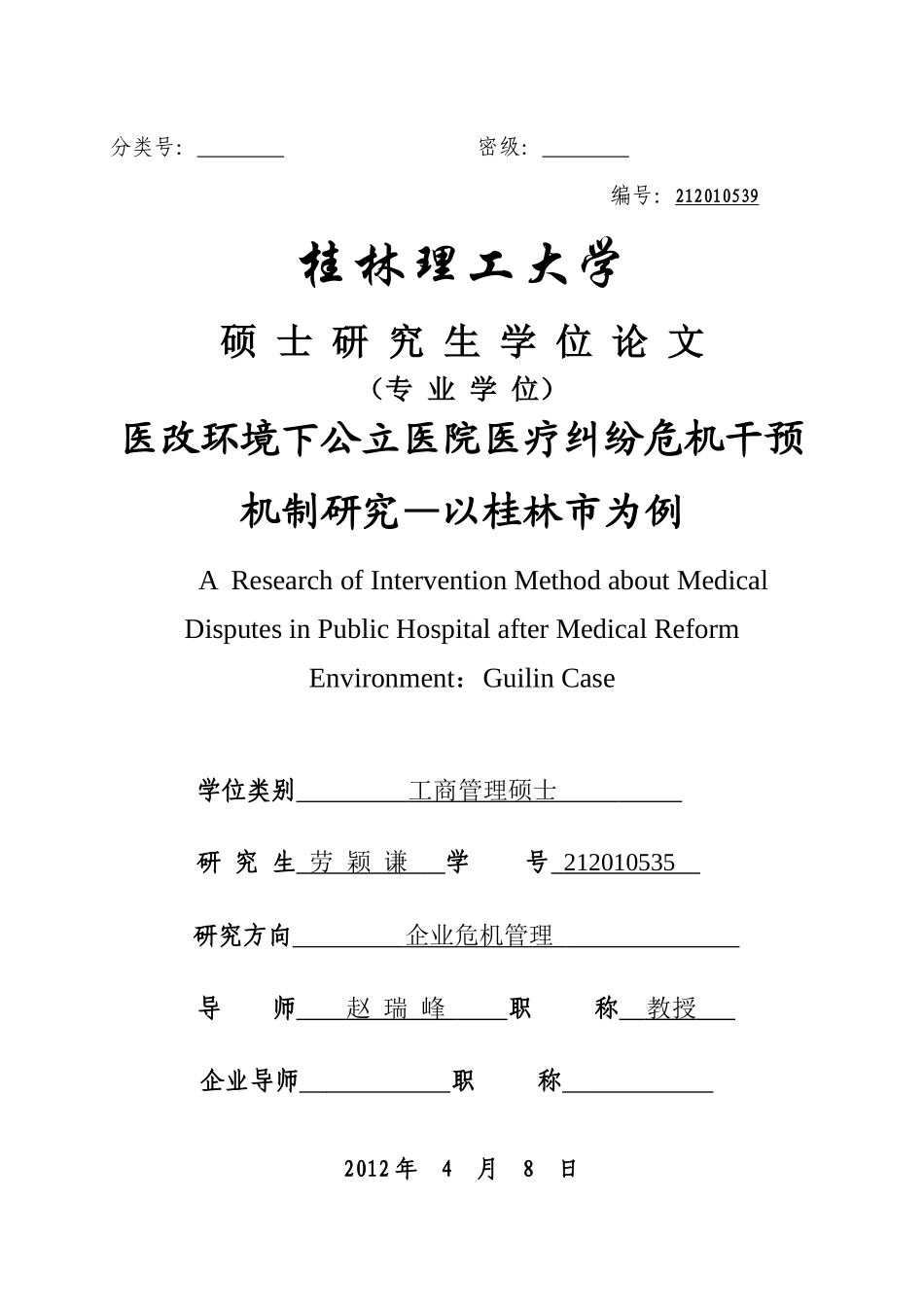 医改环境下公立医院医疗纠纷危机干预机制研究以桂林_第1页