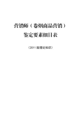卷烟商品营销师鉴定要素细目表