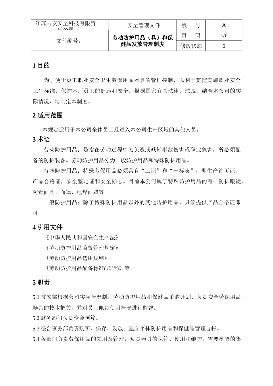 劳动防护用品(具)和保健品发放管理制度_第2页