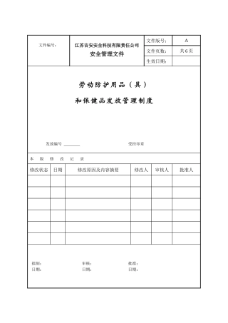 劳动防护用品(具)和保健品发放管理制度