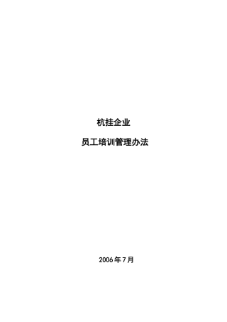 华彩咨询-杭挂集团-杭挂企业集团培训管理办法（总则）