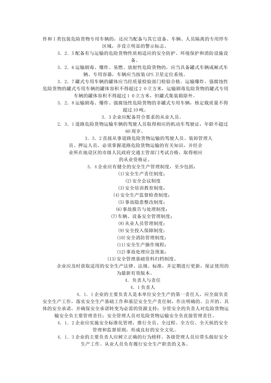 山东危化品运输企业安全标准化规范(12页)_第2页