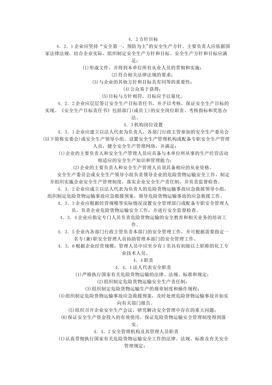山东危化品运输企业安全标准化规范(12页)_第3页