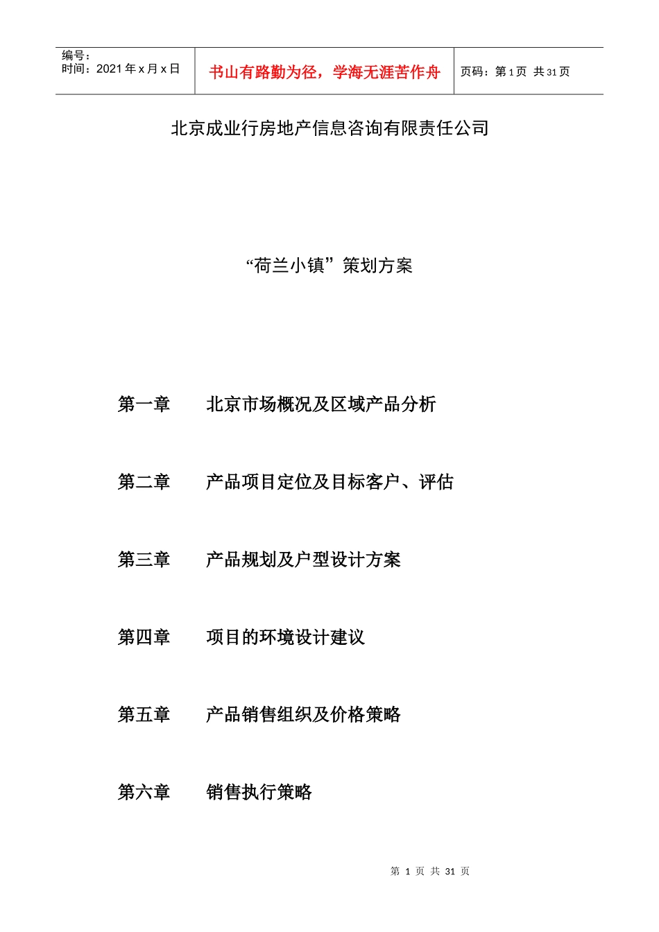 北京荷兰小镇策划方案_第1页