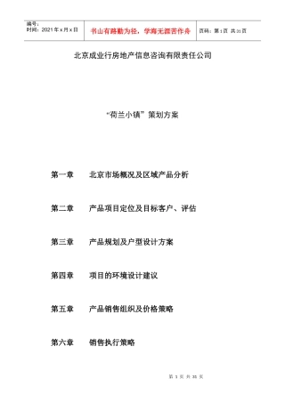 北京荷兰小镇策划方案
