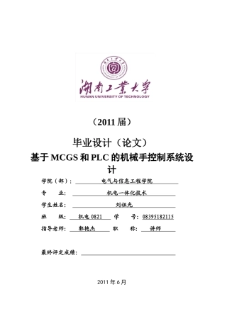 基于MCGS和PLC的机械手控制系统设计(毕业设计)