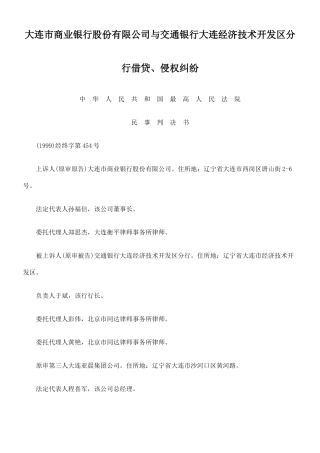 大连市商业银行股份有限公司与交通银行大连经济技术开发区分行借贷