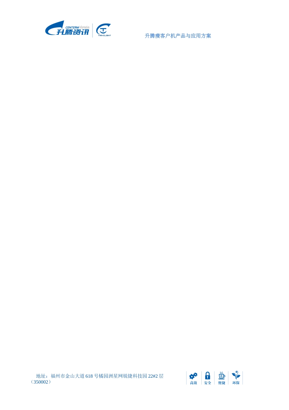 升腾瘦客户机产品与应用方案(产品手册)v12_第2页