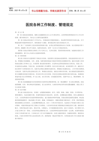 医院工作制度、管理规定