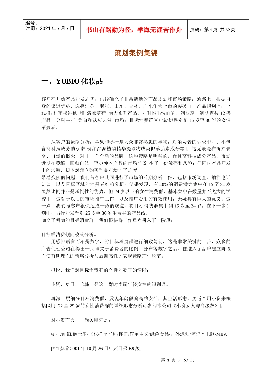 化妆品策划案例集锦及分析_第1页