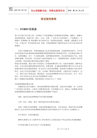 化妆品策划案例集锦及分析