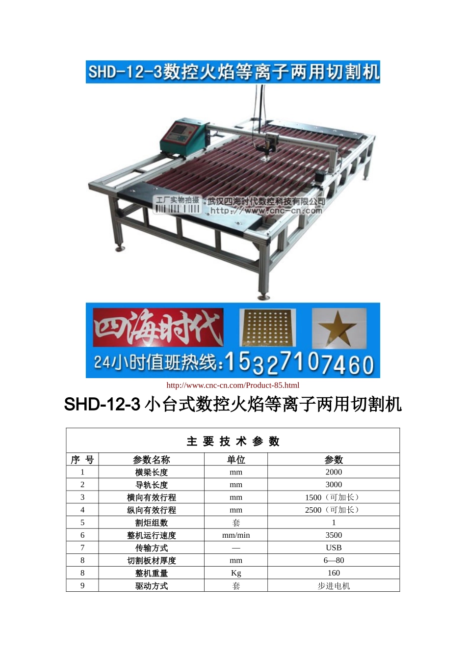小台式数控火焰等离子两用切割机SHD-12-3型技术参数_第1页