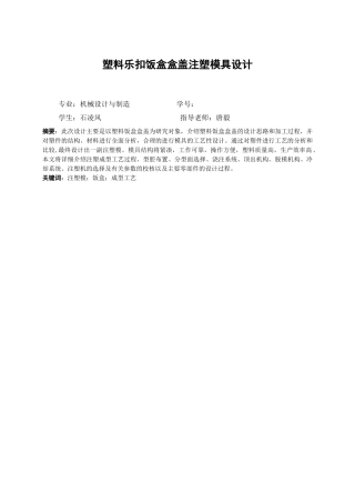 塑料饭盒盒盖注射模具设计