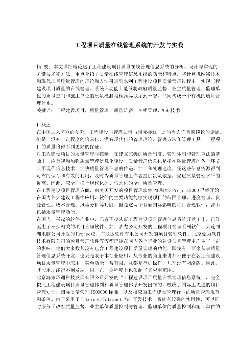 工程项目质量在线管理系统的开发与实践(1)_第1页