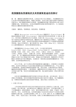 我国胭脂鱼资源现状及其资源恢复途径的探讨（ 7页）