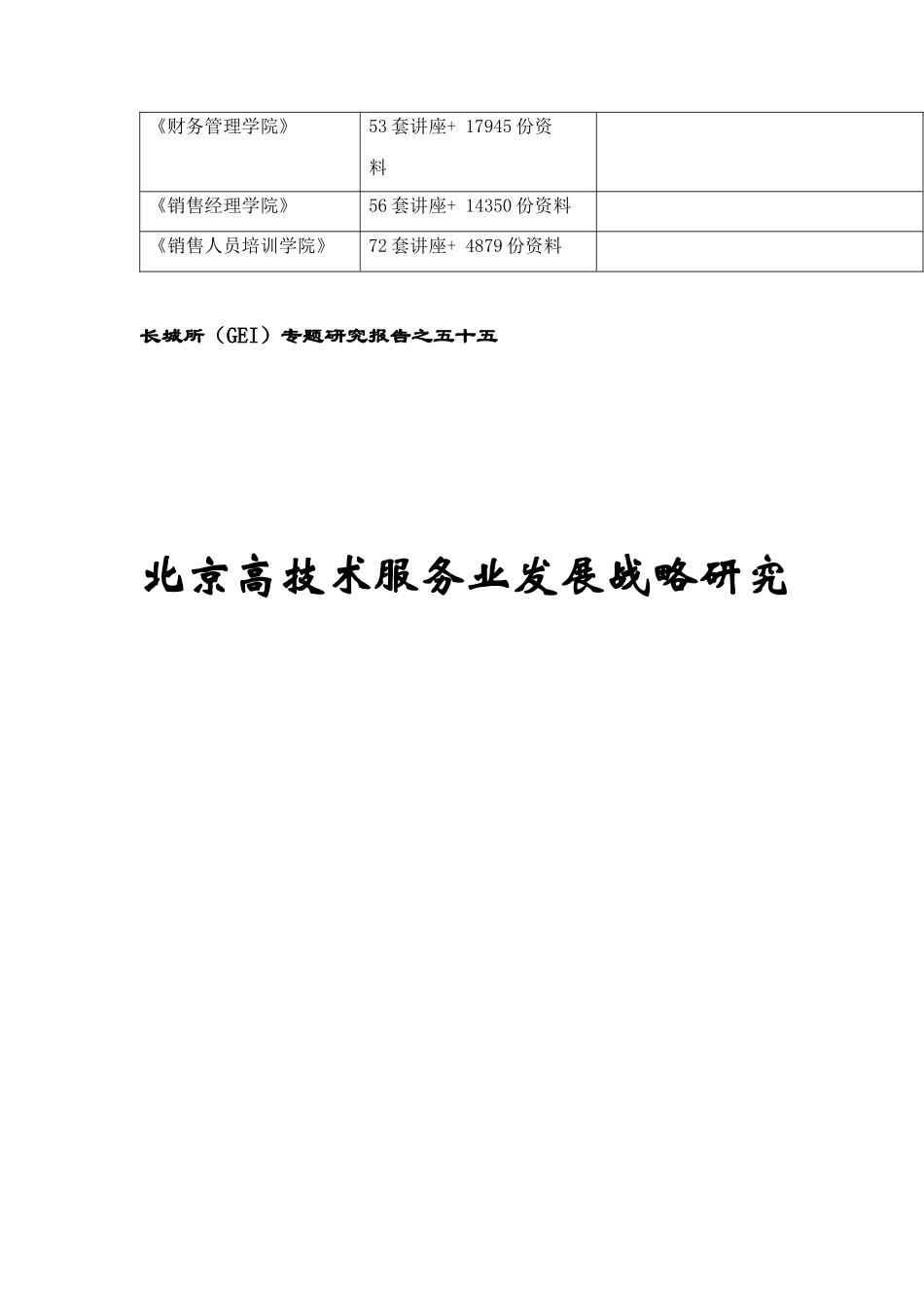 北京高技术服务业发展战略研究报告_第2页