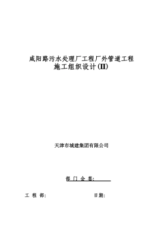 咸阳路污水处理厂工程厂外管道工程施工组织设计（26页）