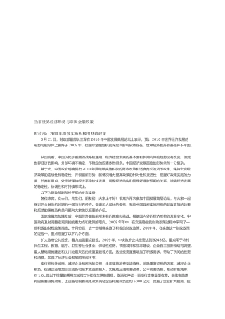 当前世界经济形势与我国金融政策