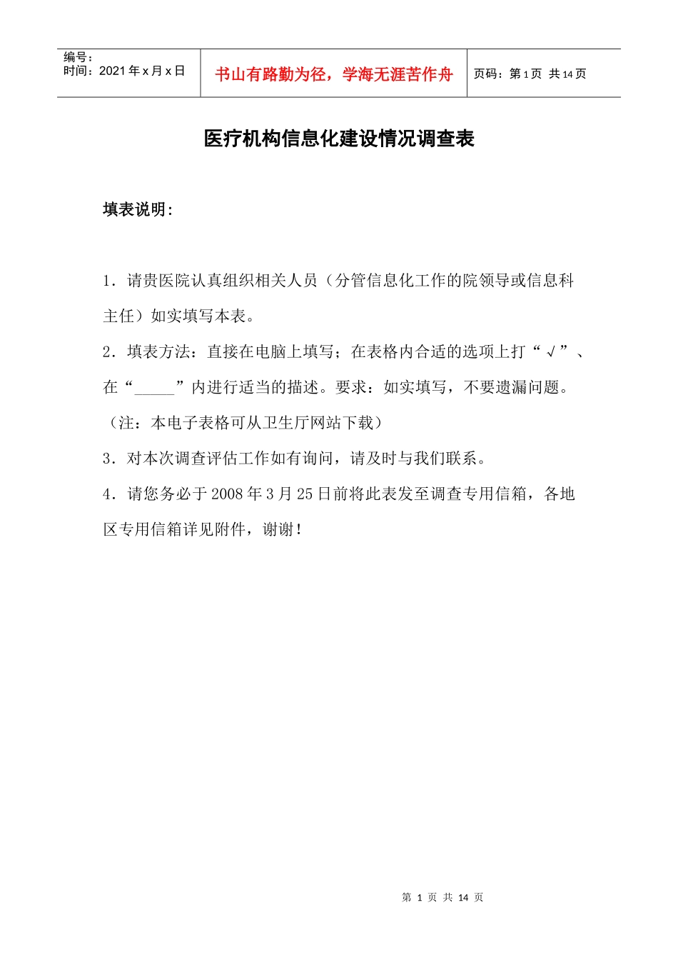 医疗机构信息化建设情况调查问卷_第1页