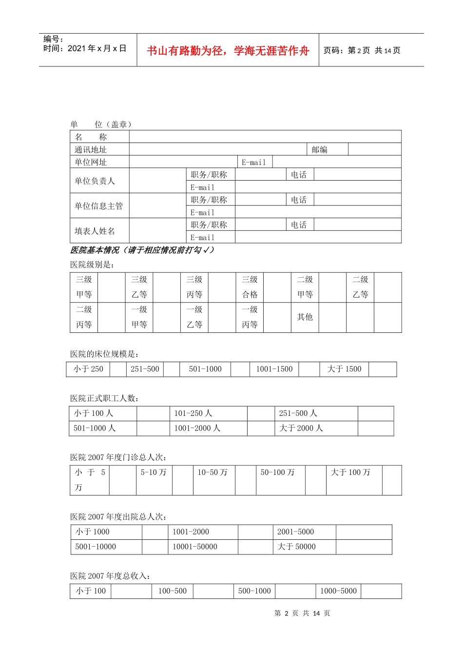 医疗机构信息化建设情况调查问卷_第2页