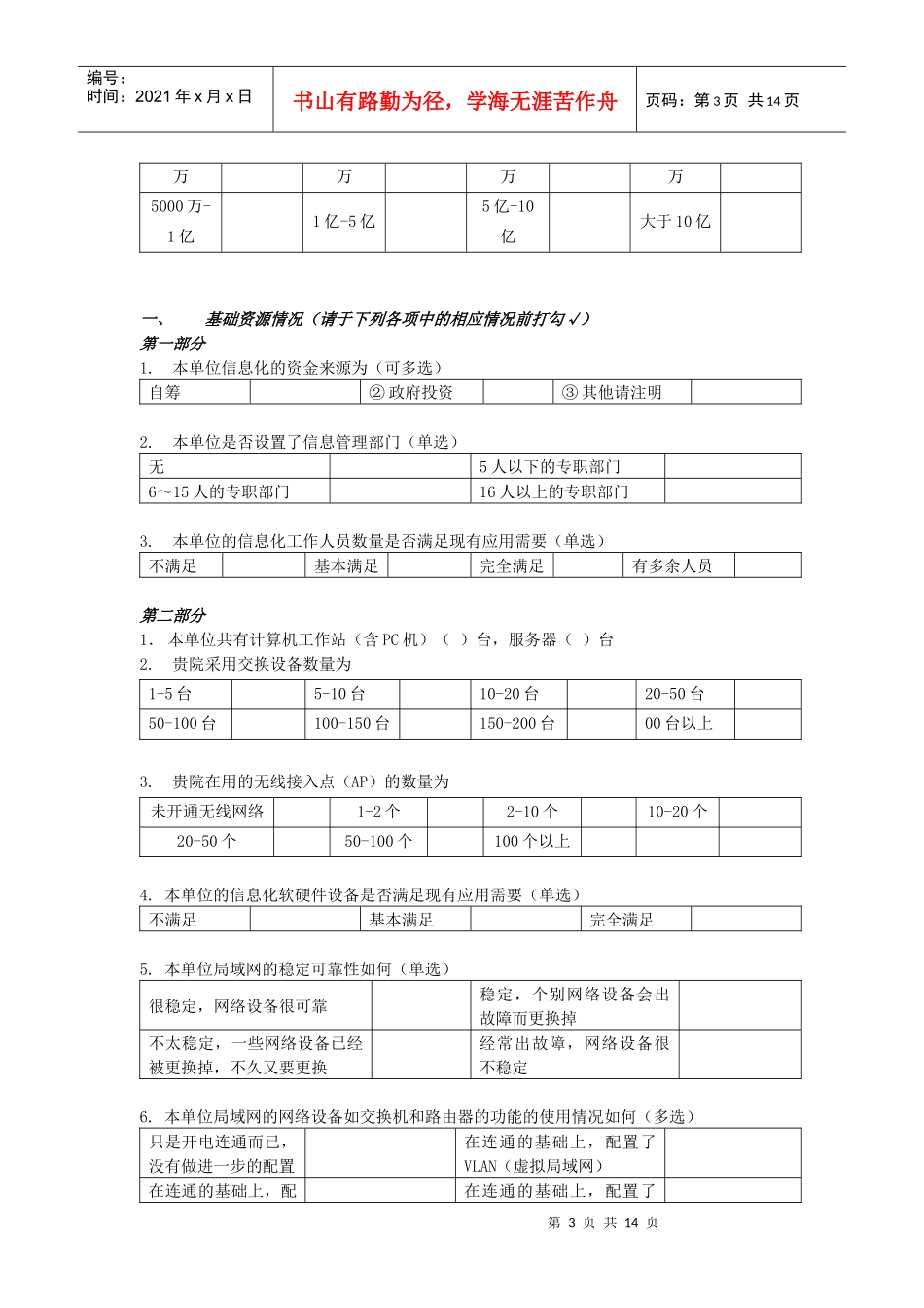 医疗机构信息化建设情况调查问卷_第3页