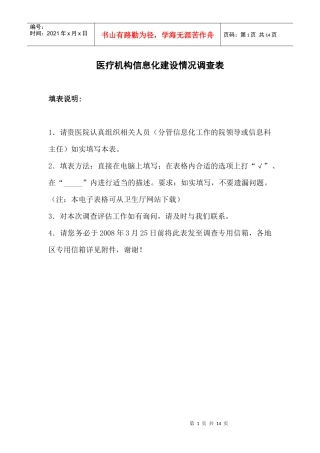 医疗机构信息化建设情况调查问卷