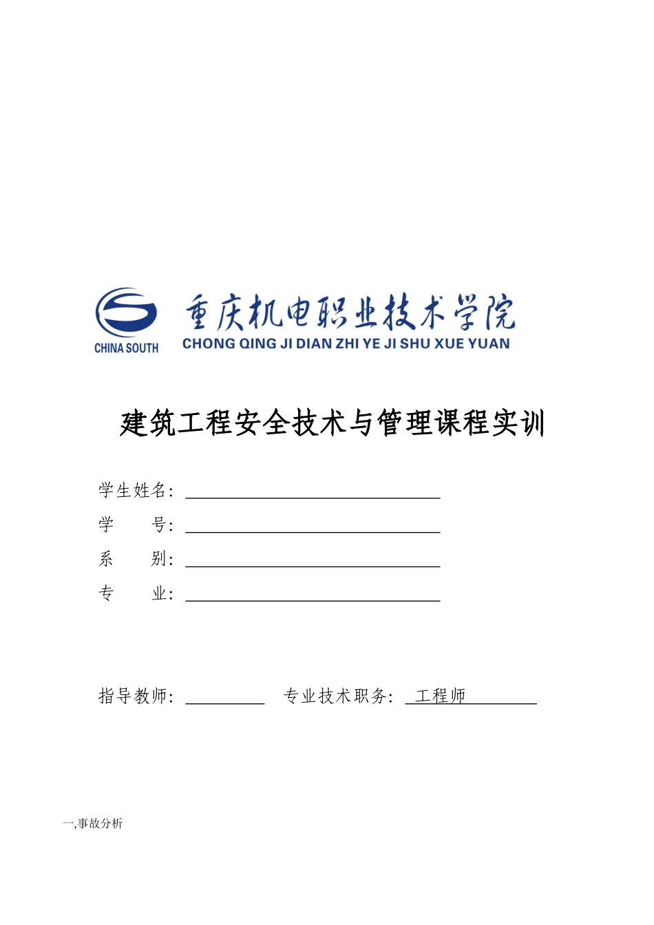 建筑工程安全技术与管理培训课程_第1页