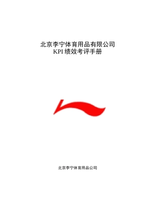 北京李宁体育用品有限公司KPI绩效考评手册