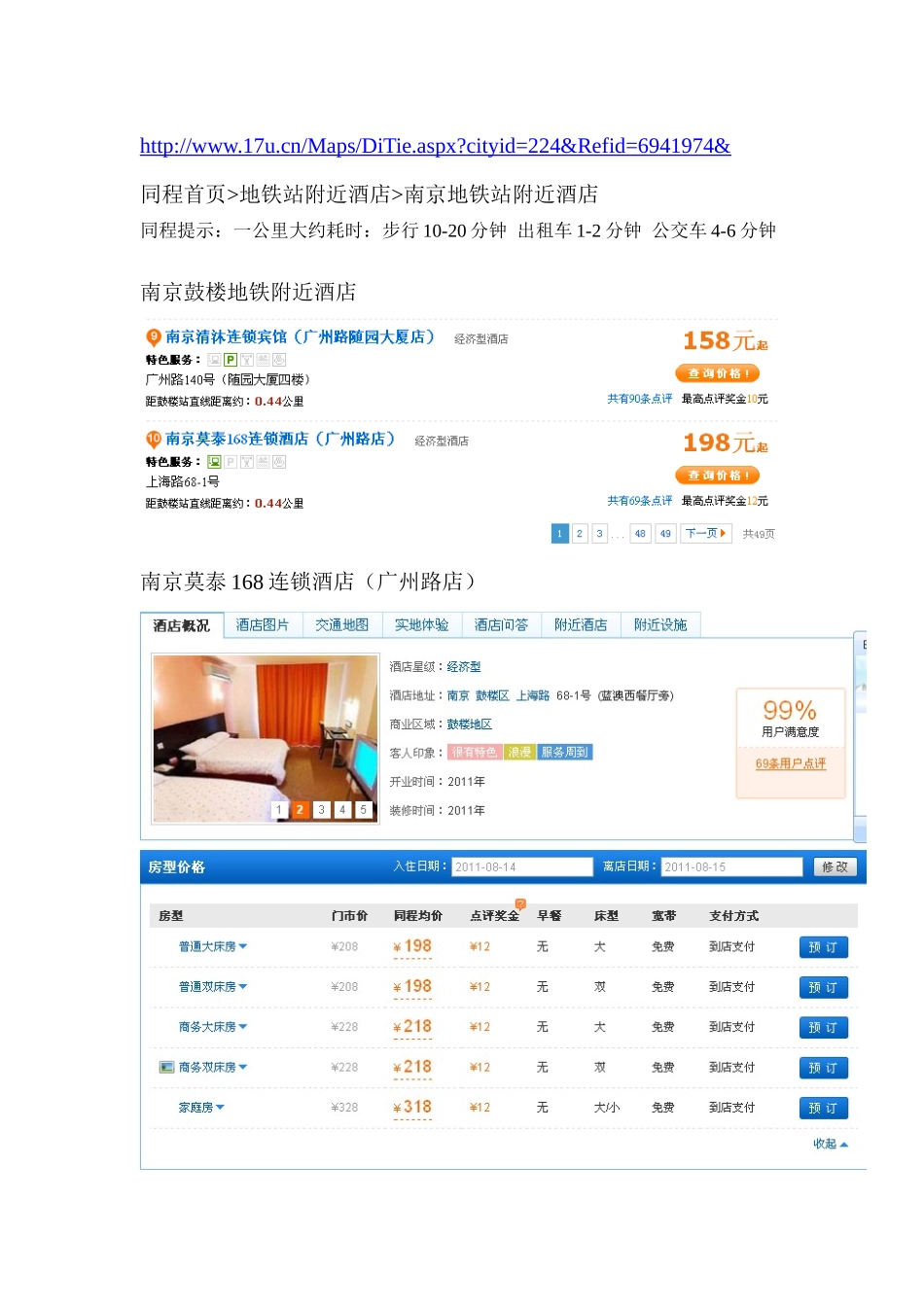 南京地铁沿线宾馆_第1页