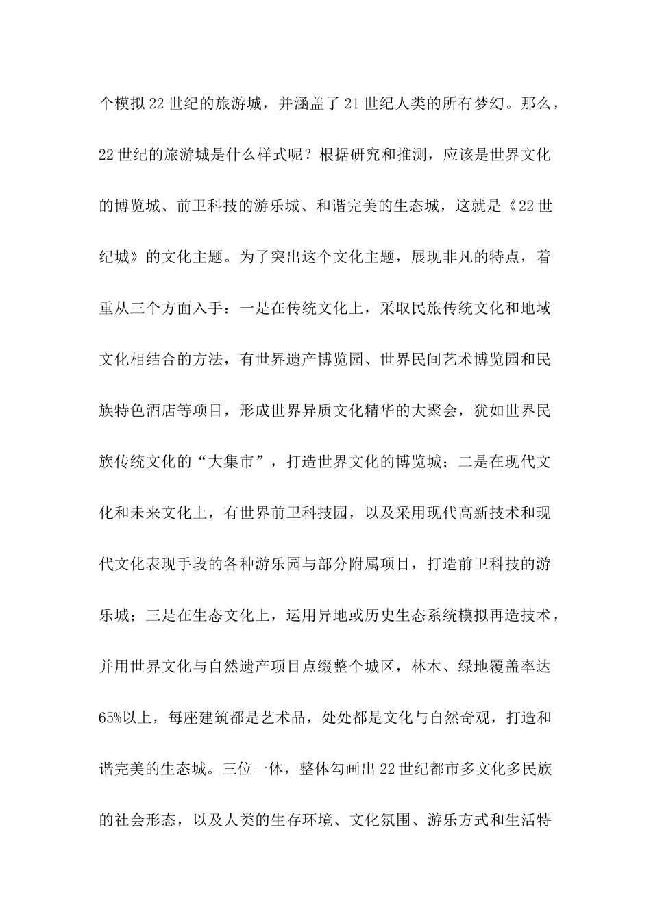 大型旅游业主题公园项目创意策划方案_第2页