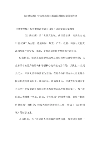 大型旅游业主题公园项目创意策划方案