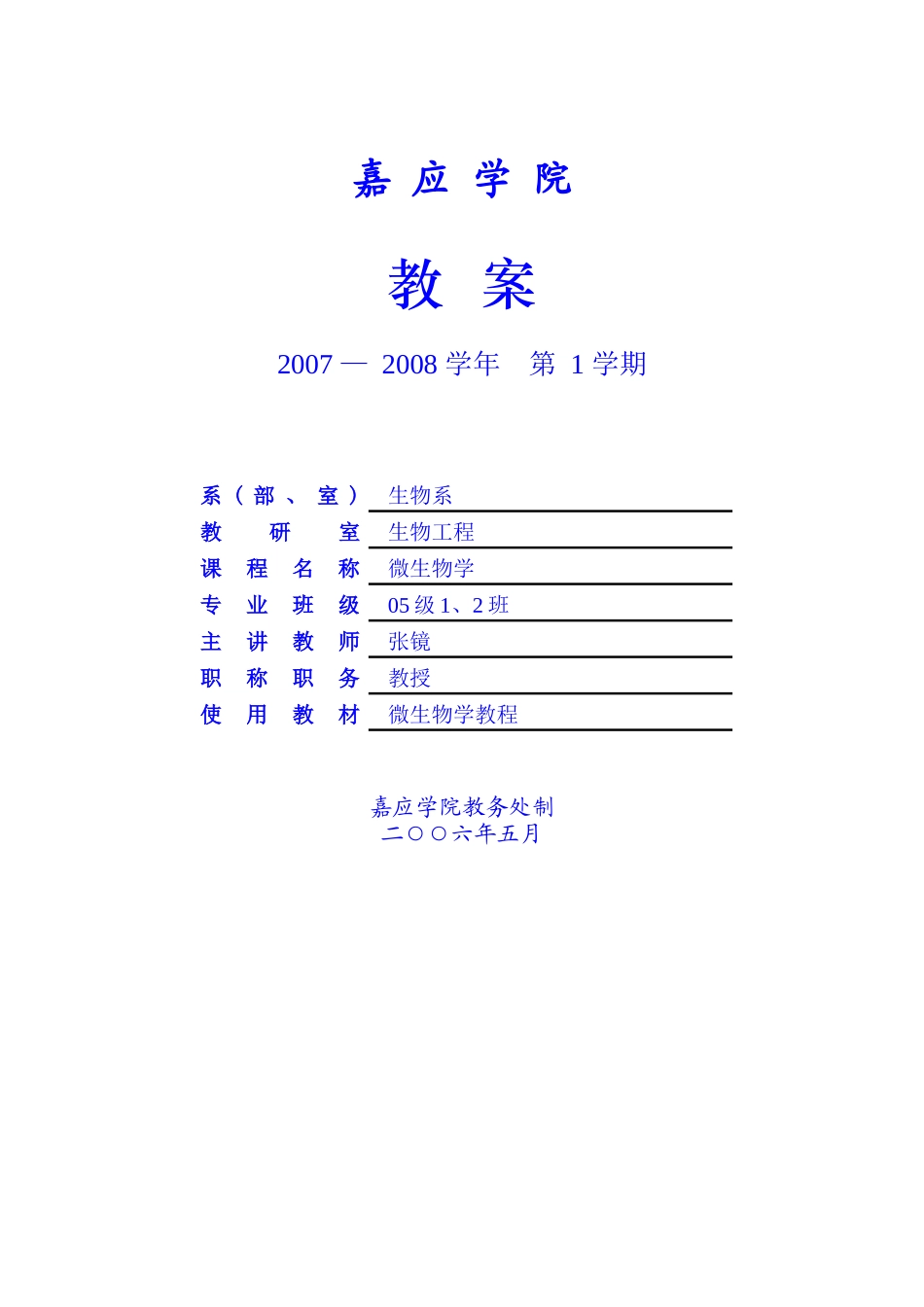 微生物学教案(07-08第1学期)-1_第1页