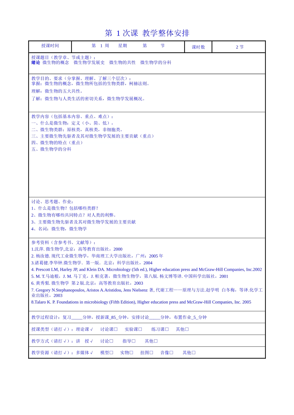 微生物学教案(07-08第1学期)-1_第2页