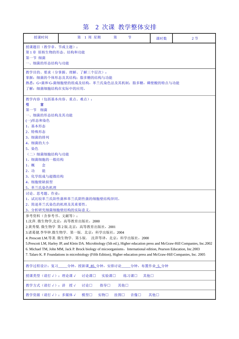 微生物学教案(07-08第1学期)-1_第3页