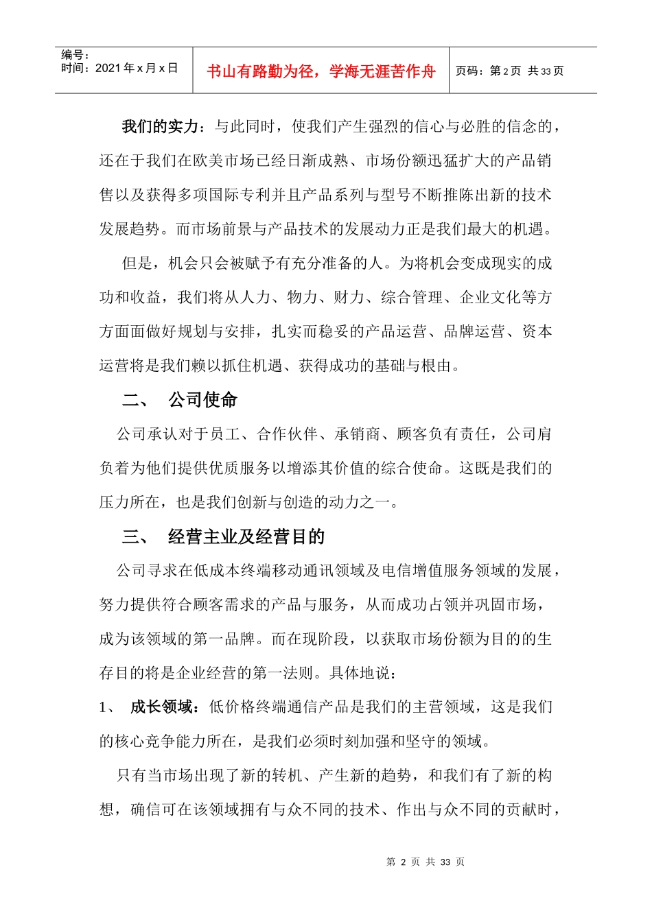 北京某信通科技有限公司战略企划_第2页