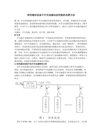 局用通信设备中开关电源动态性能的改善方法