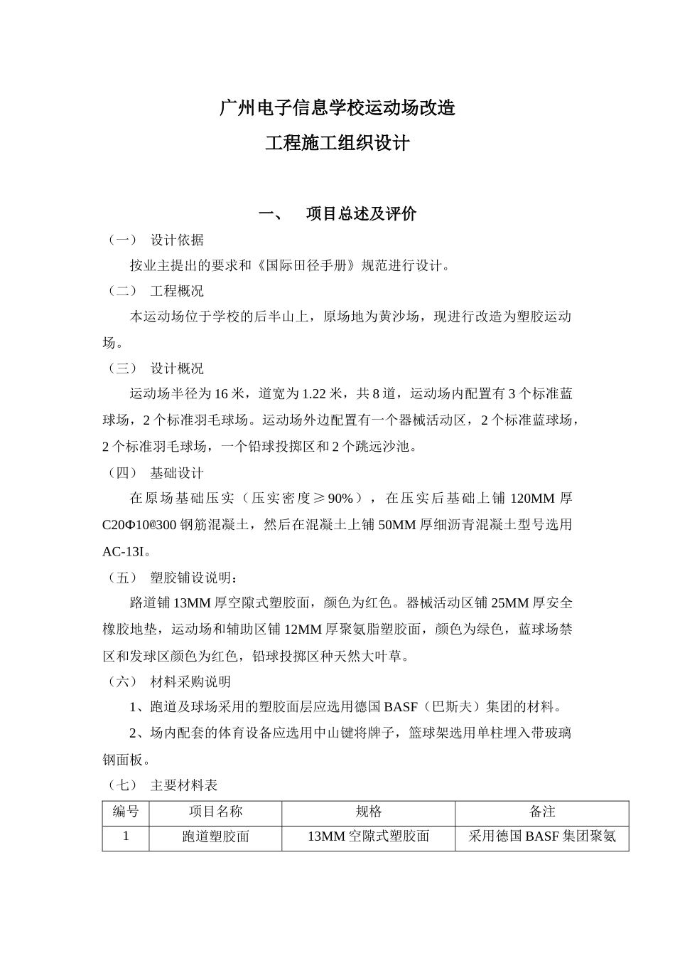 广州电子信息学校运动场-施工组织设计[1]_第1页