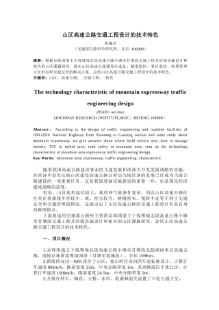 山区高速公路交通工程设计的技术特色