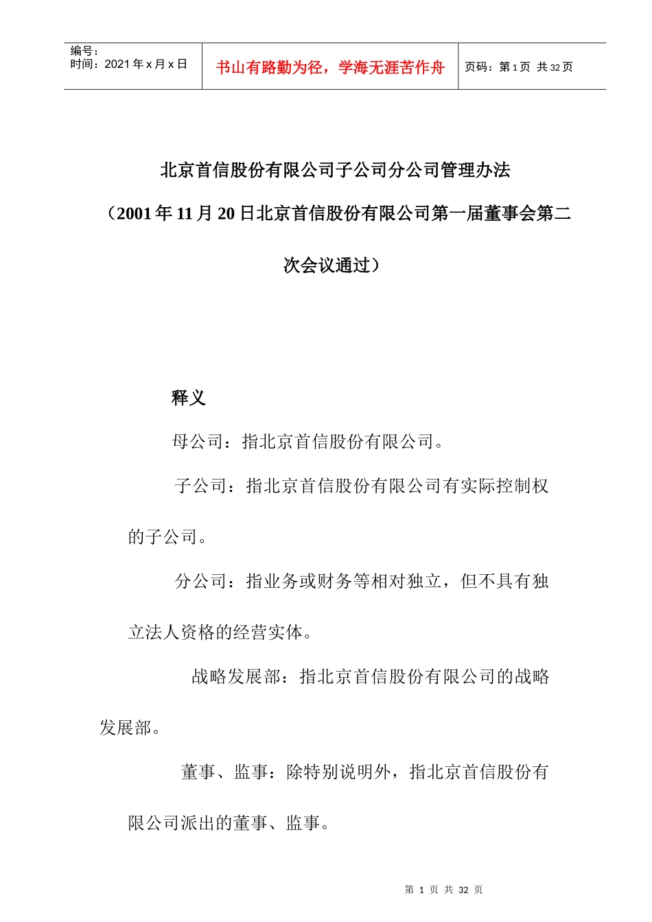 北京首信股份有限公司子公司分公司管理办法_第1页