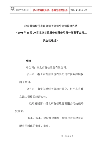 北京首信股份有限公司子公司分公司管理办法